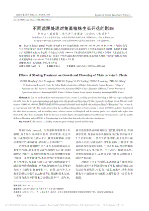 不同遮陰處理對角堇植株生長開花的影響.pdf