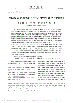 低溫脅迫后增溫對(duì)索邦百合生理活性的影響.pdf