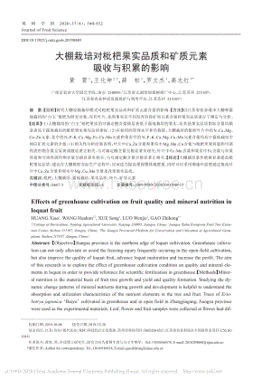 大棚栽培對(duì)枇杷果實(shí)品質(zhì)和礦質(zhì)元素吸收與積累的影響.pdf