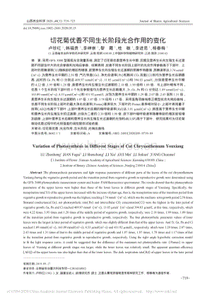 切花菊優(yōu)香不同生長階段光合作用的變化.pdf