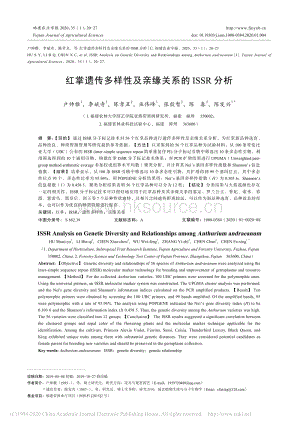 紅掌遺傳多樣性及親緣關(guān)系的ISSR分析.pdf