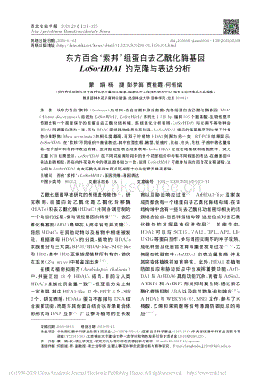 東方百合索邦組蛋白去乙?；富騆oSorHDA1的克隆與表達分析.pdf