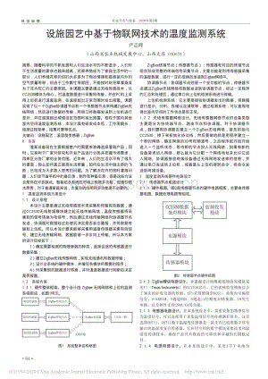 設施園藝中基于物聯(lián)網(wǎng)技術的溫度監(jiān)測系統(tǒng).pdf