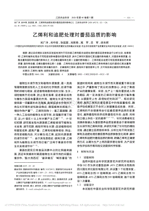 乙烯利和追肥處理對番茄品質(zhì)的影響.pdf