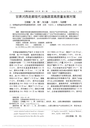 甘肅河西走廊現(xiàn)代設(shè)施蔬菜高質(zhì)量發(fā)展對策.pdf