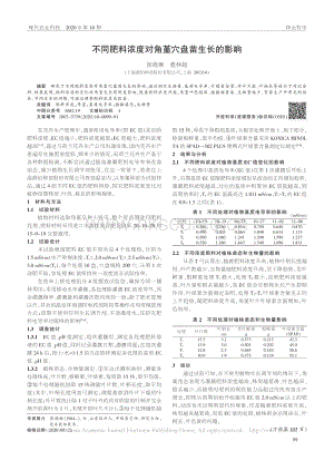 不同肥料濃度對角堇穴盤苗生長的影響.pdf