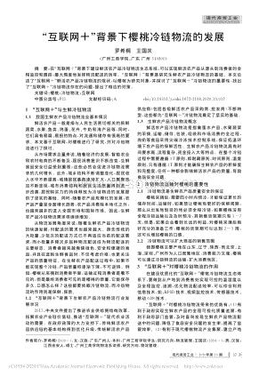 “互聯(lián)網(wǎng)”背景下櫻桃冷鏈物流的發(fā)展.pdf