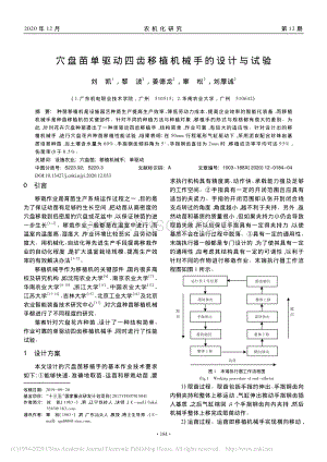 穴盤(pán)苗單驅(qū)動(dòng)四齒移植機(jī)械手的設(shè)計(jì)與試驗(yàn).pdf