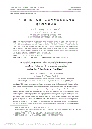 “一帶一路”背景下云南與東南亞南亞國(guó)家鮮切花貿(mào)易研究.pdf