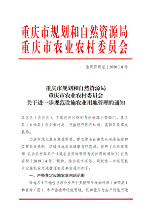 重慶市規(guī)劃和自然資源局 重慶市農(nóng)業(yè)農(nóng)村委員會關(guān)于進(jìn)一步規(guī)范設(shè)施農(nóng)業(yè)用地管理的通知.pdf