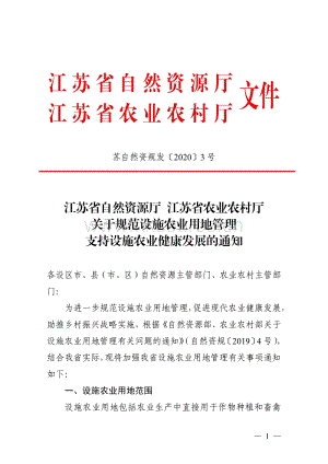 江蘇省自然資源廳 江蘇省農(nóng)業(yè)農(nóng)村廳關(guān)于規(guī)范設(shè)施農(nóng)用地管理支持設(shè)施農(nóng)業(yè)健康發(fā)展的通知.pdf