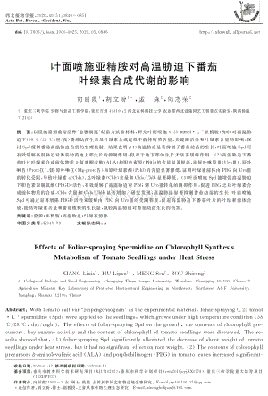 葉面噴施亞精胺對(duì)高溫脅迫下番茄葉綠素合成代謝的影響.pdf