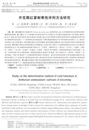 開花期紅掌耐寒性評判方法研究.pdf
