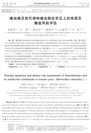 噻蟲嗪及其代謝物噻蟲胺在苦瓜上的殘留及膳食風(fēng)險(xiǎn)評(píng)估.pdf