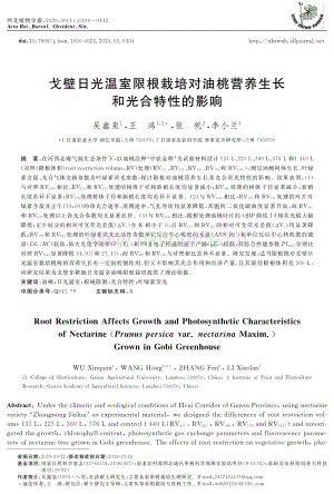 戈壁日光溫室限根栽培對油桃營養(yǎng)生長和光合特性的影響.pdf