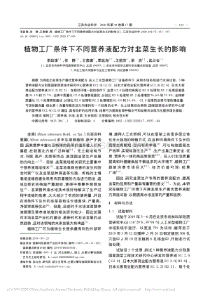 植物工廠條件下不同營養(yǎng)液配方對韭菜生長的影響.pdf