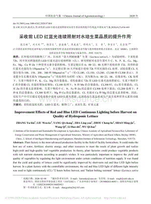 采收前LED紅藍(lán)光連續(xù)照射對(duì)水培生菜品質(zhì)的提升作用.pdf