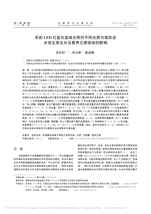 采前LED紅藍(lán)光連續(xù)光照對(duì)不同光質(zhì)與氮形態(tài)水培生菜生長(zhǎng)及營(yíng)養(yǎng)元素吸收的影響.pdf