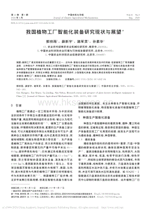 我國植物工廠智能化裝備研究現(xiàn)狀與展望.pdf