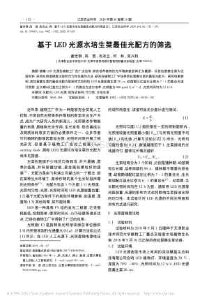 基于LED光源水培生菜最佳光配方的篩選.pdf