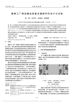 植物工廠(chǎng)物流搬運(yùn)裝備關(guān)鍵部件的設(shè)計(jì)與試驗(yàn).pdf