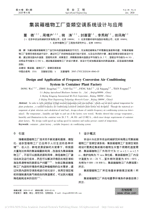 集裝箱植物工廠變頻空調(diào)系統(tǒng)設(shè)計(jì)與應(yīng)用.pdf
