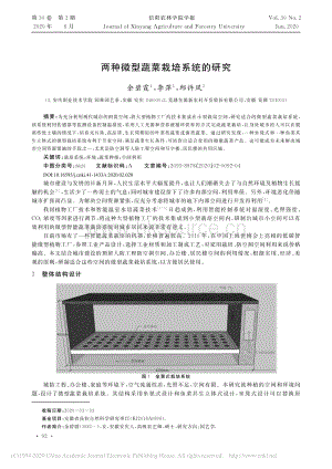 兩種微型蔬菜栽培系統(tǒng)的研究.pdf