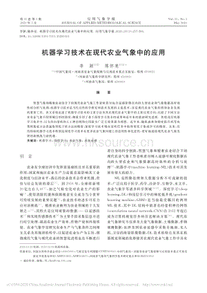 機(jī)器學(xué)習(xí)技術(shù)在現(xiàn)代農(nóng)業(yè)氣象中的應(yīng)用.pdf