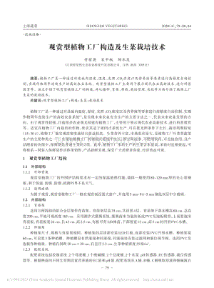 觀賞型植物工廠構(gòu)造及生菜栽培技術(shù).pdf