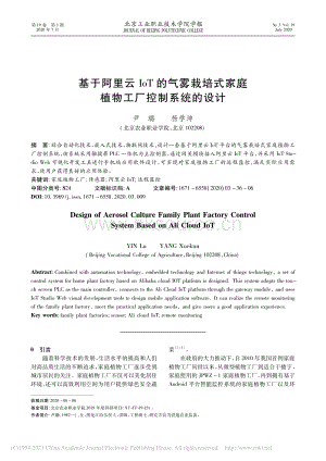 基于阿里云IoT的氣霧栽培式家庭植物工廠控制系統(tǒng)的設(shè)計.pdf