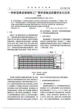 一種新型集裝箱植物工廠營養(yǎng)液輸送裝置研發(fā)與應(yīng)用.pdf