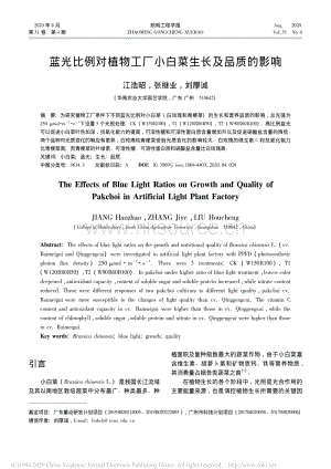 藍(lán)光比例對植物工廠小白菜生長及品質(zhì)的影響.pdf