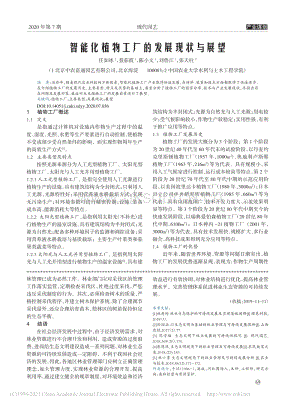 智能化植物工廠的發(fā)展現(xiàn)狀與展望.pdf