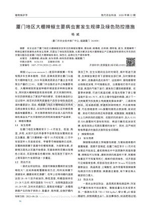 廈門(mén)地區(qū)大棚辣椒主要病蟲(chóng)害發(fā)生規(guī)律及綠色防控措施.pdf