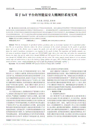 基于IoT平臺(tái)的智能溫室大棚測(cè)控系統(tǒng)實(shí)現(xiàn).pdf