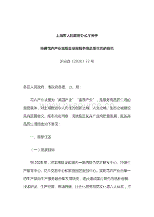 上海市人民政府辦公廳關(guān)于推進(jìn)花卉產(chǎn)業(yè)高質(zhì)量發(fā)展服務(wù)高品質(zhì)生活的意見(jiàn).pdf