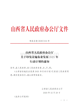 山西省設(shè)施農(nóng)業(yè)發(fā)展2021年行動計劃.pdf