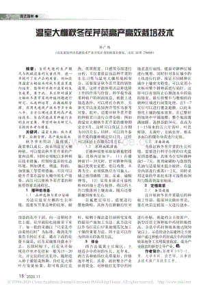 溫室大棚秋冬茬芹菜高產(chǎn)高效栽培技術.pdf