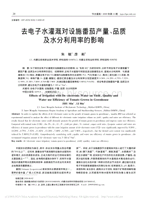 去電子水灌溉對(duì)設(shè)施番茄產(chǎn)量、品質(zhì)及水分利用率的影響.pdf