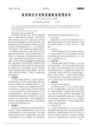 杭州地區(qū)火龍果設(shè)施栽培管理技術(shù).pdf