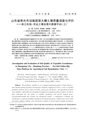 山東省壽光市設(shè)施蔬菜大棚土壤質(zhì)量調(diào)查與評價親土在線農(nóng)業(yè)土壤治理大數(shù)據(jù)平臺（上）.pdf