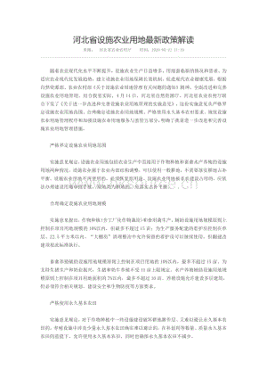 河北省設(shè)施農(nóng)業(yè)用地最新政策解讀.pdf