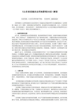 《山東省設施農(nóng)業(yè)用地管理辦法》解讀.pdf