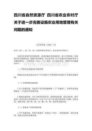 四川省自然資源廳 四川省農(nóng)業(yè)農(nóng)村廳關(guān)于進一步完善設(shè)施農(nóng)業(yè)用地管理有關(guān)問題的通知.pdf