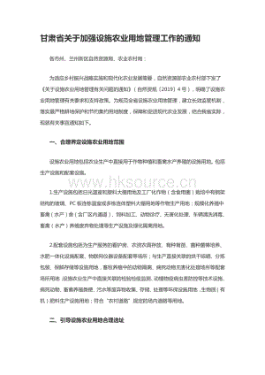 甘肅省關于加強設施農業(yè)用地管理工作的通知.pdf