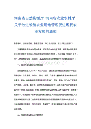 河南省關(guān)于改進(jìn)設(shè)施農(nóng)業(yè)用地管理促進(jìn)現(xiàn)代農(nóng)業(yè)發(fā)展的通知.pdf