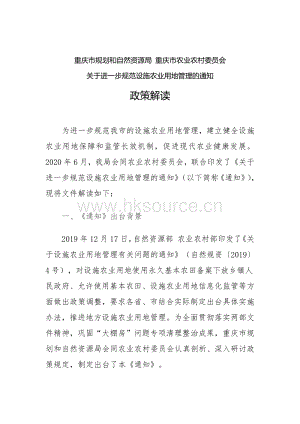 《重慶市規(guī)劃和自然資源局 重慶市農(nóng)業(yè)農(nóng)村委員會(huì)關(guān)于進(jìn)一步規(guī)范設(shè)施農(nóng)業(yè)用地管理的通知》政策解讀.pdf