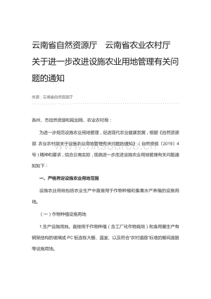 云南省自然資源廳云南省農(nóng)業(yè)農(nóng)村廳關(guān)于進(jìn)一步改進(jìn)設(shè)施農(nóng)業(yè)用地管理有關(guān)問題的通知.pdf