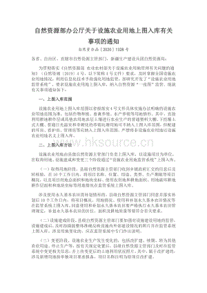 自然資源部辦公廳關(guān)于設(shè)施農(nóng)業(yè)用地上圖入庫(kù)有關(guān)事項(xiàng)的通知.pdf