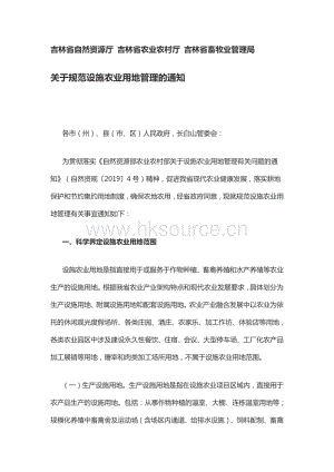 吉林省自然資源廳 吉林省農(nóng)業(yè)農(nóng)村廳 吉林省畜牧業(yè)管理局關(guān)于規(guī)范設(shè)施農(nóng)業(yè)用地管理的通知.pdf